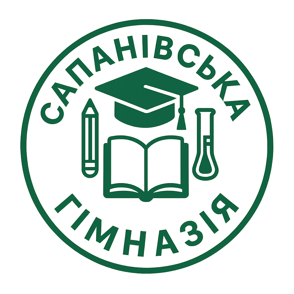 Сапанівська гімназія кременецької міської ради Тернопільської області